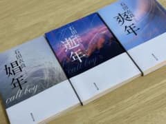 【美品】娼年　逝年　爽年　石田衣良のサムネイル
