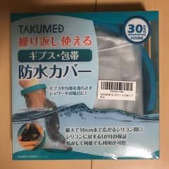 【値下げ〜‼︎】繰り返し使えるギプスカバーのサムネイル