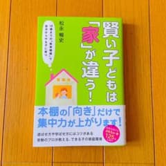 賢い子どもは家が違う 教育環境のサムネイル