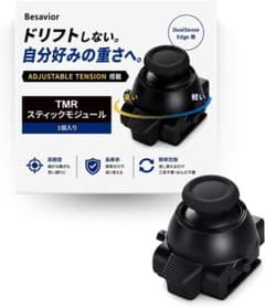 PS5 スティックモジュール DualSense Edge 用 TMR電磁式