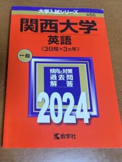 関西大学 英語 2024年版 大学入試シリーズ 赤本のサムネイル