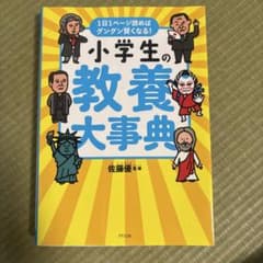 小学生の教養大事典 : 1日1ページ読めばグングン賢くなる!のサムネイル