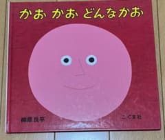 かおかおどんなかお　絵本のサムネイル