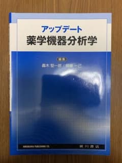 アップデート 薬学機器分析学のサムネイル