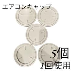 エアコンキャップ スリーブキャップ クーラーキャップ 白 ホワイト 5個