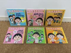 ちびまる子ちゃん はなまるえほん 6点セットのサムネイル