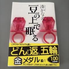 豆の上で眠るのサムネイル