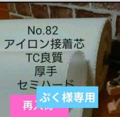 MAX割5m☆国産良質No.82接着芯 TC織物 厚手セミハード☆長さ変更OK