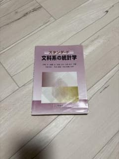 スタンダード 文科学系の統計学のサムネイル