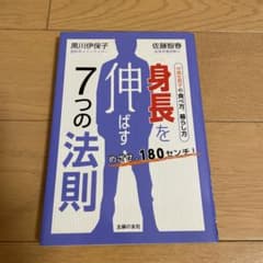 身長を伸ばす7つの法則 : めざせ、180センチ! : 中高生男子の食べ方、暮…のサムネイル