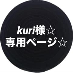 kuri様☆ 専用ページ☆のサムネイル