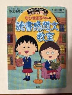 ちびまる子ちゃんの読書感想文教室のサムネイル