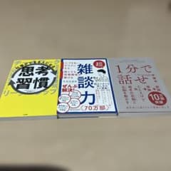 ビジネス書籍セット 3冊　1分で話せなどのサムネイル
