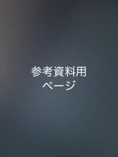 参考資料のサムネイル