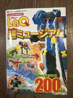 LaQ 超ミュージアム　ガイドブック　本のサムネイル