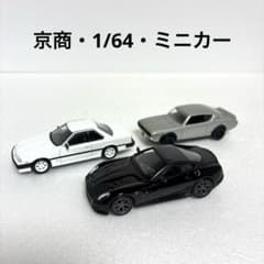 京商　1/64 ミニカー　まとめ売り 絶版・京商ミニカー 】1/64 3台まとめ売り - メルカリ