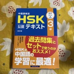 中国語検定HSK公認テキスト3級のサムネイル