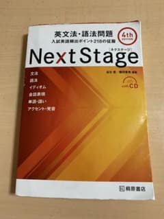 Next Stage 英文法・語法問題☆(4th EDITION)☆ 入試英語…のサムネイル