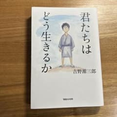 君たちはどう生きるかのサムネイル