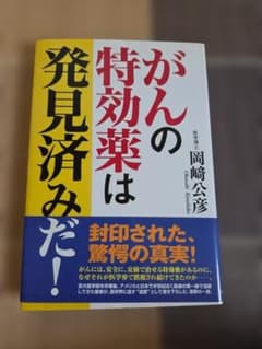 がんの特効薬は発見済みだ 岡崎公彦 医学博士のサムネイル