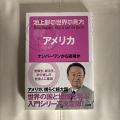 池上彰の世界の見方 アメリカ ナンバーワンから退場かのサムネイル