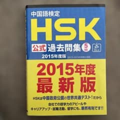 中国語検定HSK公式過去問集5級 2015年度版のサムネイル
