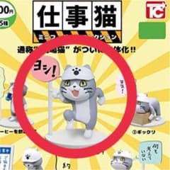 仕事猫 現場猫 ガチャ フィギュア ヨシ！のサムネイル