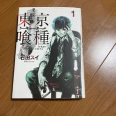 東京喰種トーキョーグール 1のサムネイル