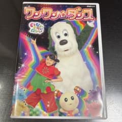 専用NHK DVD いないいないばあっ!ワンワン☆ダンスのサムネイル