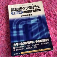 認知症ケア専門士 再現過去問題集のサムネイル