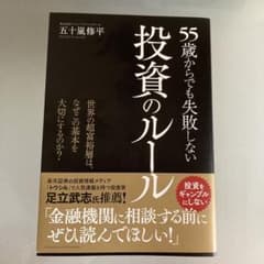 55歳からでも失敗しない投資のルールのサムネイル