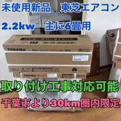 ⭕️新品未使用 東芝エアコン 2.2kw 主に6畳用 取り付け工事対応可能 