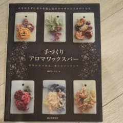 手づくりアロマワックスバー : 火を灯さずに香りを楽しむアロマキャンドルのレシピのサムネイル
