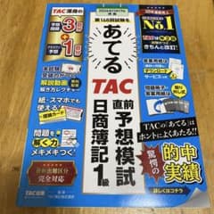 あてるTAC直前予想模試 日商簿記1級 第168回試験対策のサムネイル