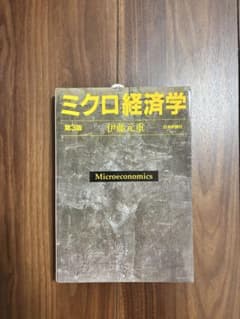 ミクロ経済学 第3版 伊藤元重 日本評論社のサムネイル