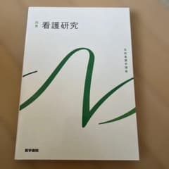 系統看護学講座 別巻[16]のサムネイル