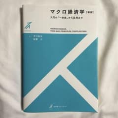 マクロ経済学〔新版〕のサムネイル