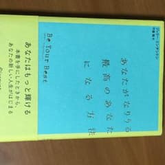 本  あなたがなりうる最高のあなたになる方法のサムネイル