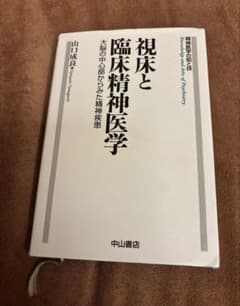視床と臨床精神医学 山口成良のサムネイル
