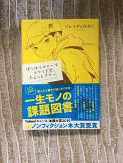 ぼくはイエローでホワイトで、ちょっとブルーのサムネイル