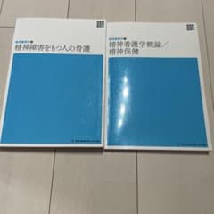 【2冊セット】新体系看護学全書精神看護学①精神看護学②のサムネイル