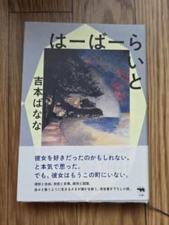 はーばーらいと 吉本ばななのサムネイル