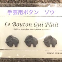 手芸用ボタン　ぞうのサムネイル