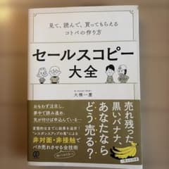 セールスコピー大全 見て、読んで、買ってもらえるコトバの作り方のサムネイル