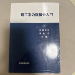 理工系の微積分入門のサムネイル