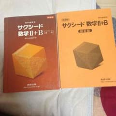 サクシード 数学 Ⅱ+Bのサムネイル
