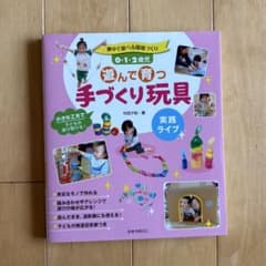 保育書籍 「遊んで育つ手づくり玩具」のサムネイル
