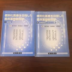 個別化医療を目指した臨床薬物動態学 1.2のサムネイル