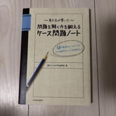 東大生が書いた問題を解く力を鍛えるケース問題ノート : 50の厳選フレームワー…のサムネイル