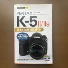 PENTAX K-5 II/IIs 基本＆応用 撮影ガイドのサムネイル